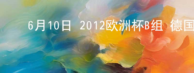 ﻿陈青香发布﻿6月10日 2012欧洲杯B组 德国VS葡萄牙 CCTV国语宽屏迅雷下载_电影天堂